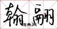 钱沛云翰翮行书怎么写