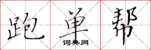 黄华生跑单帮楷书怎么写