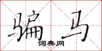黄华生骗马楷书怎么写