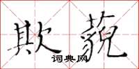 黄华生欺藐楷书怎么写