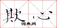 黄华生欺心楷书怎么写