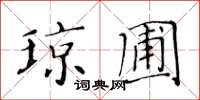 黄华生琼圃楷书怎么写