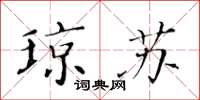 黄华生琼苏楷书怎么写