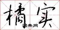 钱沛云橘实行书怎么写