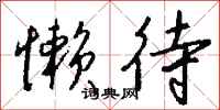 钱沛云懒待行书怎么写