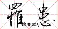 钱沛云罹患行书怎么写