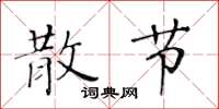 黄华生散节楷书怎么写