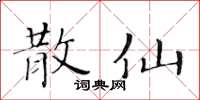 黄华生散仙楷书怎么写