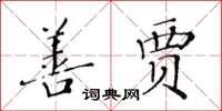黄华生善贾楷书怎么写