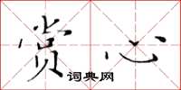 黄华生赏心楷书怎么写