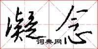 钱沛云凝念行书怎么写