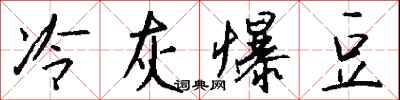 钱沛云冷灰爆豆行书怎么写