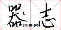 钱沛云器志行书怎么写
