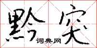 钱沛云黔突行书怎么写