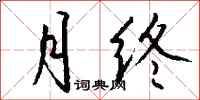 钱沛云月终行书怎么写