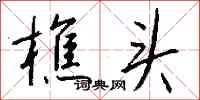 钱沛云樵头行书怎么写