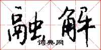 钱沛云融解行书怎么写