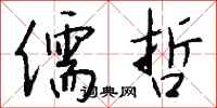 钱沛云儒哲行书怎么写