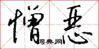 钱沛云憎恶行书怎么写