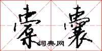 钱沛云橐囊行书怎么写