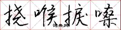 钱沛云挠喉捩嗓行书怎么写