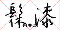 钱沛云髹漆行书怎么写