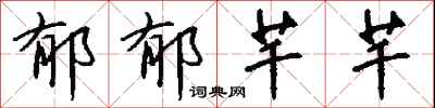 钱沛云郁郁芊芊行书怎么写