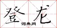 黄华生登龙楷书怎么写