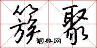 钱沛云簇聚行书怎么写
