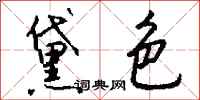 钱沛云黛色行书怎么写