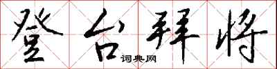 钱沛云登台拜将行书怎么写