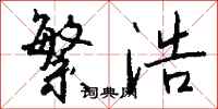 钱沛云繁浩行书怎么写