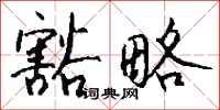 钱沛云豁略行书怎么写