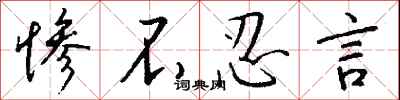钱沛云惨不忍言行书怎么写