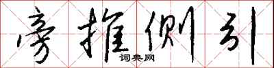 钱沛云旁推侧引行书怎么写