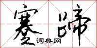 钱沛云蹇蹄行书怎么写