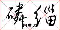 钱沛云磷缁行书怎么写