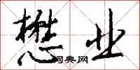 钱沛云懋业行书怎么写