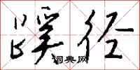 钱沛云蹊径行书怎么写