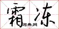 钱沛云霜冻行书怎么写