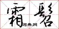 钱沛云霜髫行书怎么写