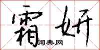 钱沛云霜妍行书怎么写
