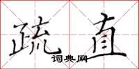 黄华生疏直楷书怎么写