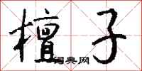 钱沛云檀子行书怎么写