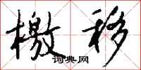 钱沛云檄移行书怎么写