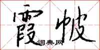 钱沛云霞帔行书怎么写