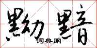 钱沛云黝黯行书怎么写