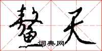 钱沛云鳌天行书怎么写