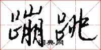 钱沛云蹦跳行书怎么写