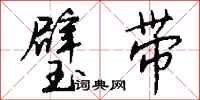 钱沛云璧带行书怎么写